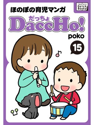 cover image of DaccHo!（だっちょ）: 15 ほのぼの育児マンガ